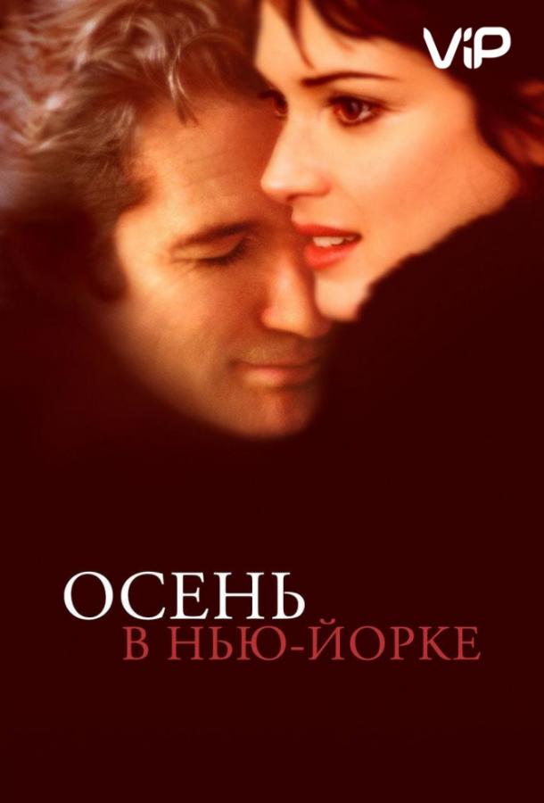 Фильм Осень в Нью-Йорке 2000 года смотреть онлайн