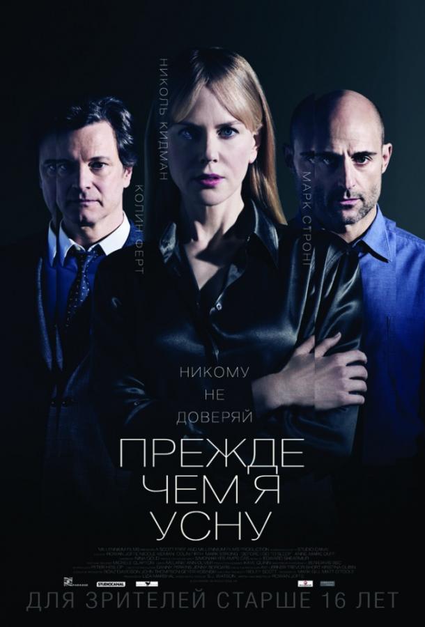 Фильм Прежде чем я усну (2014) смотреть онлайн в качестве HD